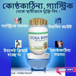 কসা বিন্যাস কোষ্ঠকাঠিন্য ও গ্যাস্ট্রিক দূর করুন